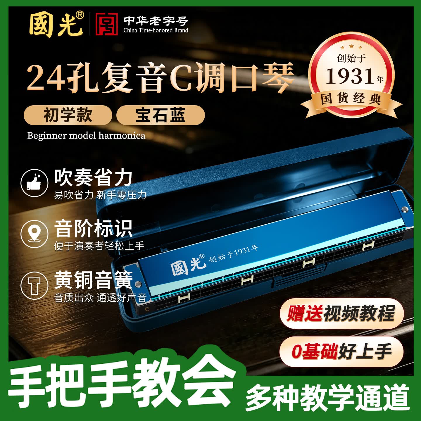 国光24孔初学入门级带音阶纪念版复音口琴C调（宝石蓝）