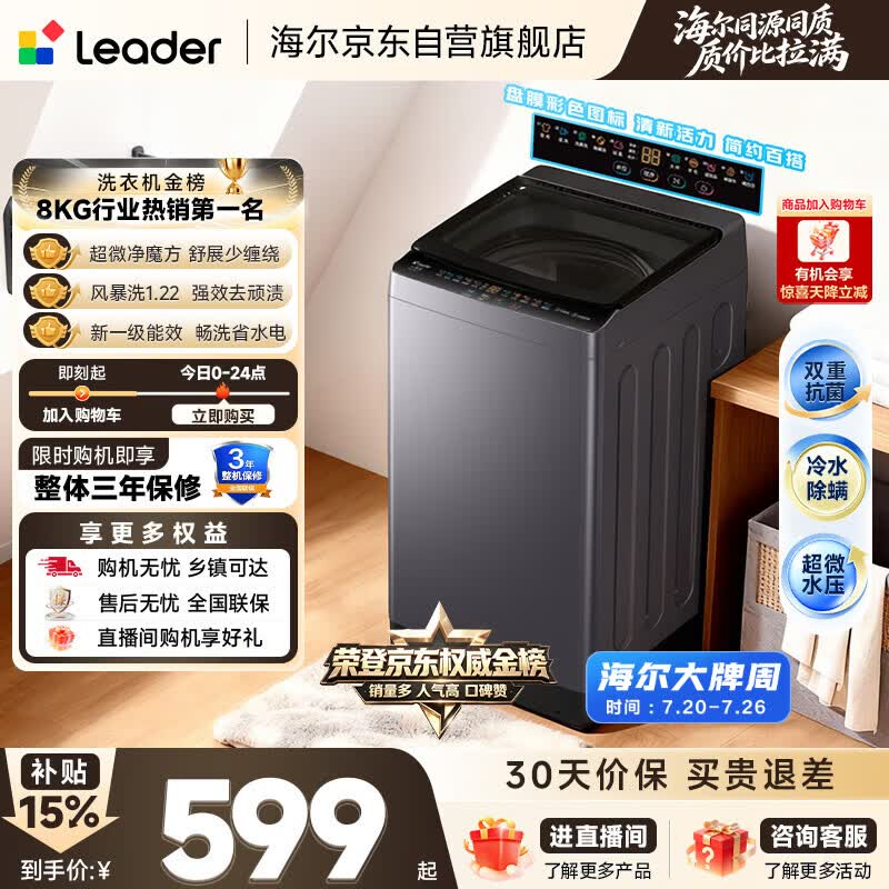 统帅（Leader）海尔出品 悦己波轮洗衣机 全自动出租房8.2公斤一级能效 京东自营国家补贴XQBL82-M20D1