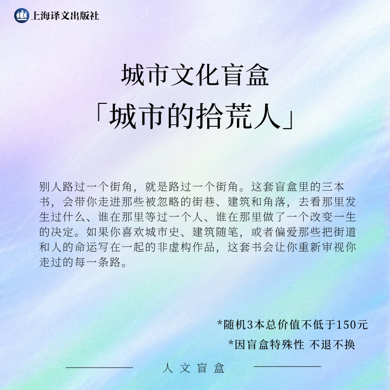 上海译文出版社城市文化盲盒 「城市的拾荒人」 虚拟盲盒 3本书 不退不换 读者节限量发售 人文盲盒 上海译文出版社 城市文化盲盒