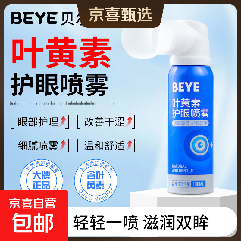 叶黄素护眼喷雾眼睛疲劳干涩模糊熬夜玻璃酸钠眼部护理洗眼液神器 超大容量) 100ML护眼喷雾