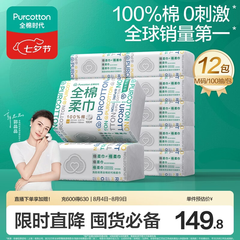全棉时代洗脸巾100抽*12包100%棉柔巾一次性毛巾15*20CM