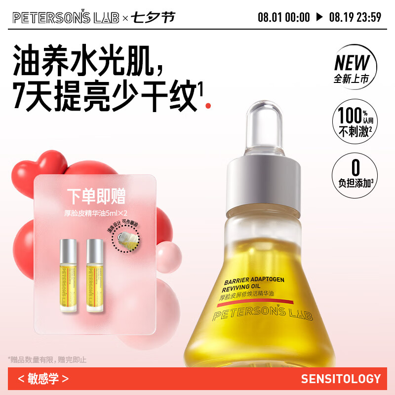 毕生之研厚脸皮精华油15ml滋润提亮淡纹紧致干皮眼油以油护肤七夕礼物