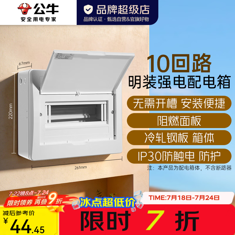 公牛（BULL）明装配电箱 强电布线箱 多回路终端配线箱 LX6-10Ms