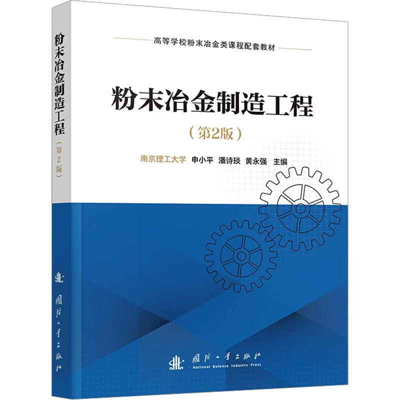 粉末冶金制造工程第2版 国防工业出版社 申小平潘诗琰黄永强 主编 书籍 图书