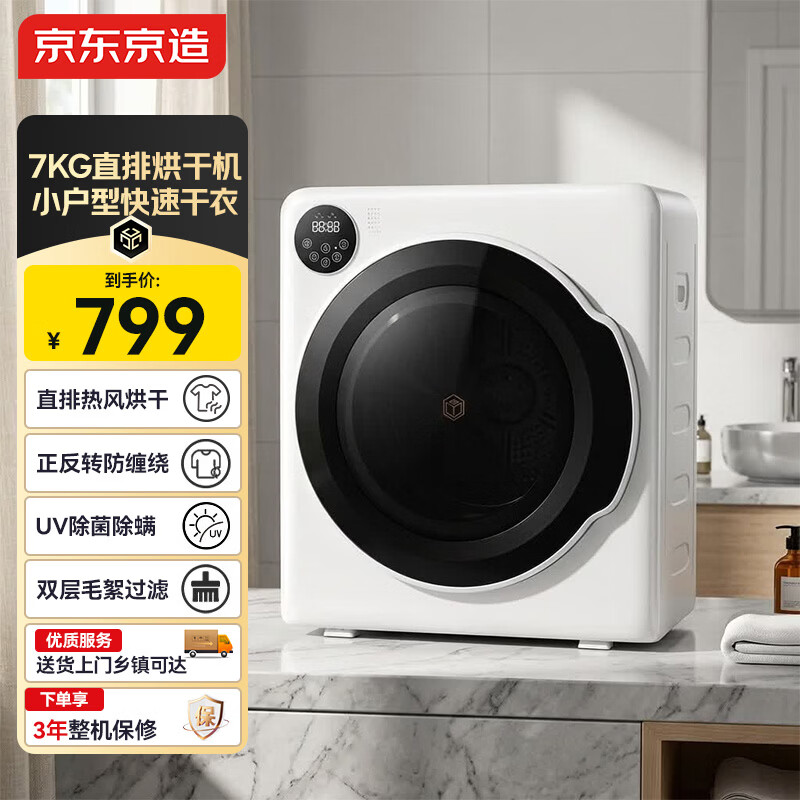 京东京造烘干机家用滚筒式干衣机烘衣机7KG智能升级款 低温轻奢柔烘 婴儿内衣除菌除螨祛味除毛发直排式