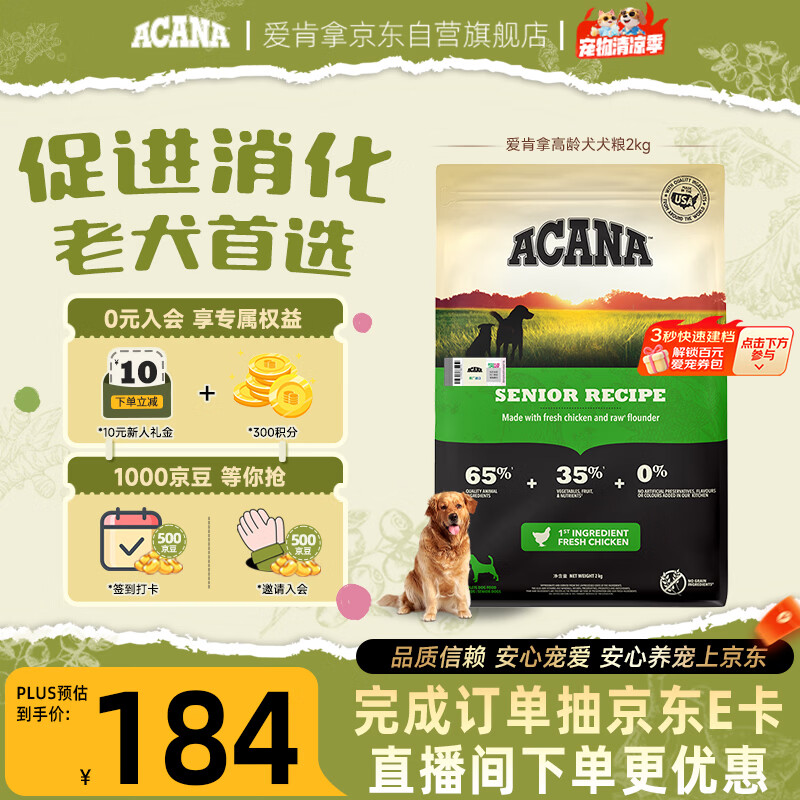 愛肯拿（ACANA）狗粮 老年高龄犬 全价无谷鸡肉促消化原装进口犬粮2kg 效期27/4