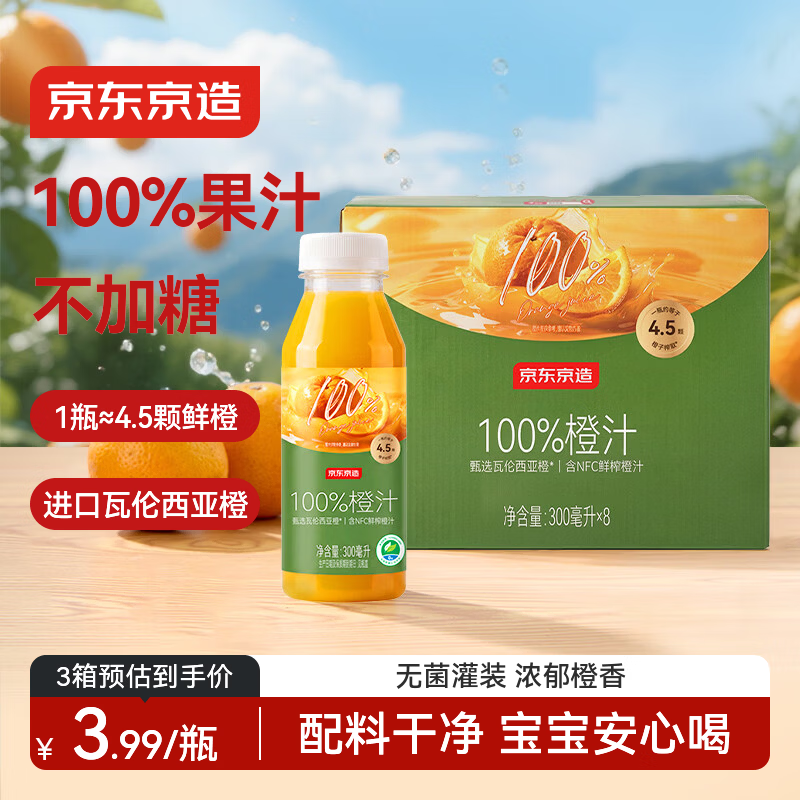 京东京造 100%橙汁300ml*8瓶纯鲜果汁冷榨维C0脂浓缩家庭装礼盒