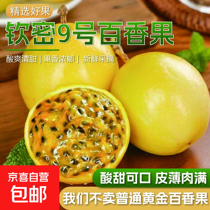 【东东农场专供】海南酸口钦密9号黄金百香果精选新鲜水果水果 百香果20粒小果30-45g