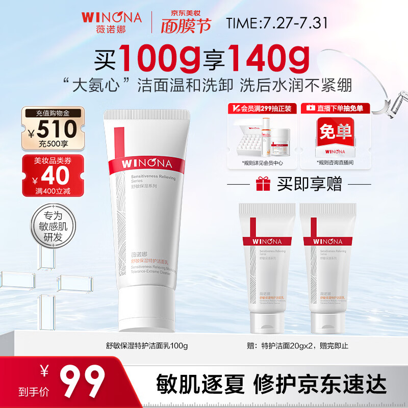 薇诺娜特护洁面乳100g氨基酸补水洗面奶男女护肤品七夕情人节礼物