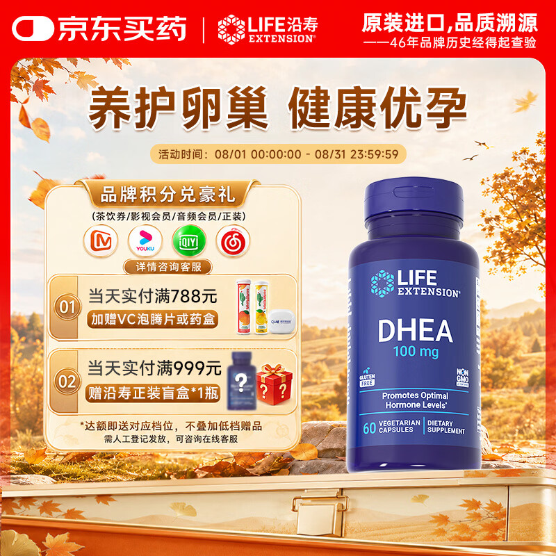 Life Extension沿寿DHEA美国进口100MG高含量脱氢表雄酮辅酶Q10大龄备孕组合
