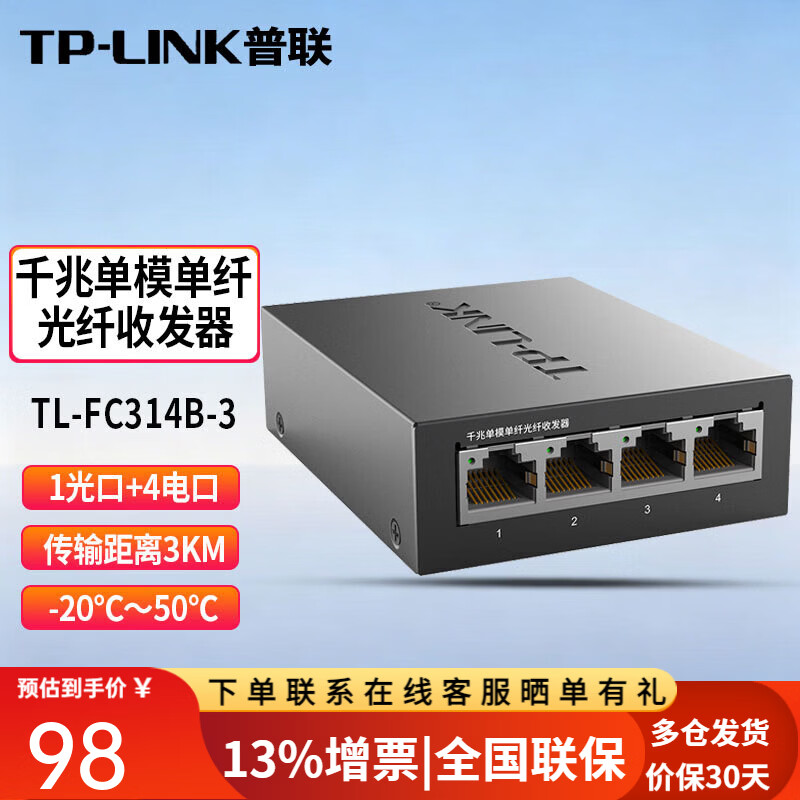 普联(TP-LINK) TL-FC311A/B-3 单模单纤千兆光纤收发器1000M光电转换器 TL-FC314B-3千兆一光四电 一台价