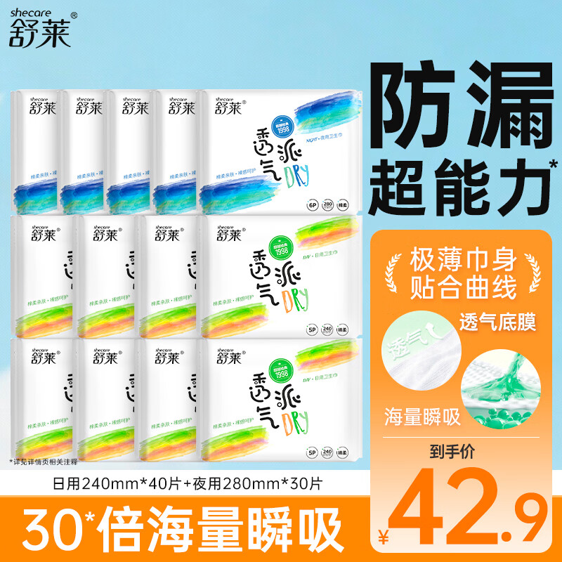 舒莱轻薄日用夜用组合装卫生巾透气瞬吸裸感贴合抑菌防漏姨妈巾 【干爽透气-13包】70片
