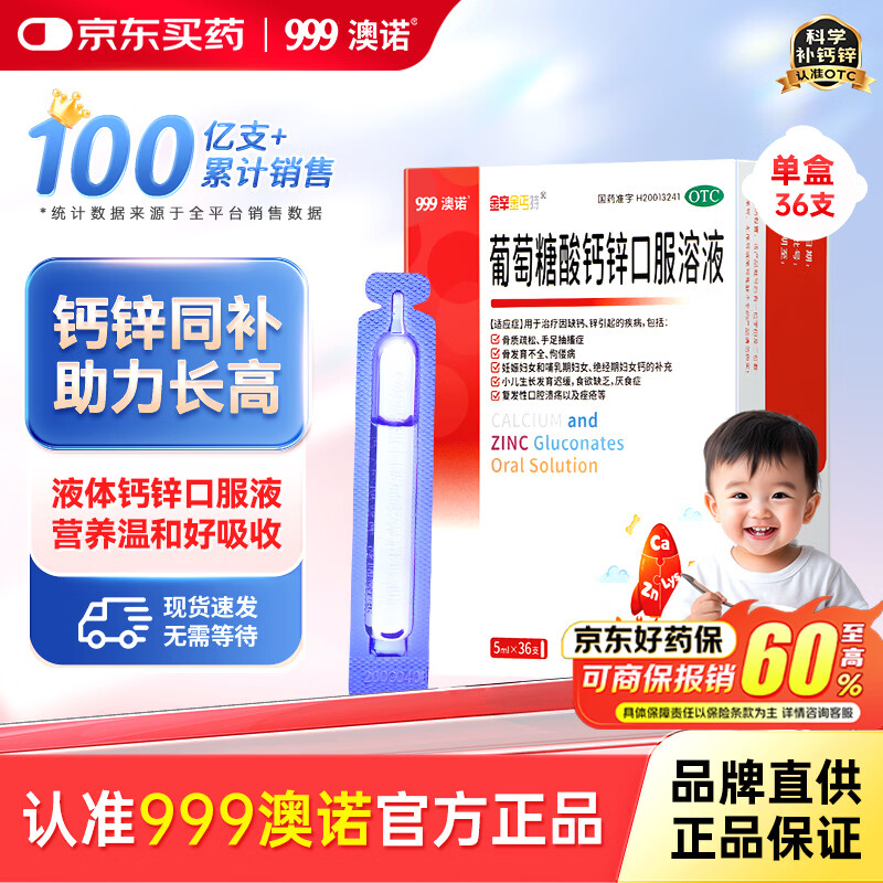 澳诺 葡萄糖酸钙锌口服溶液 5ml*36支 锌 儿童补锌 葡萄糖酸锌口服液 厌食症小儿发育迟缓 葡萄糖酸钙 