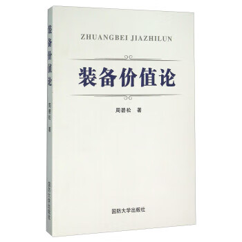 装备价值论【正版好书，下单速发】