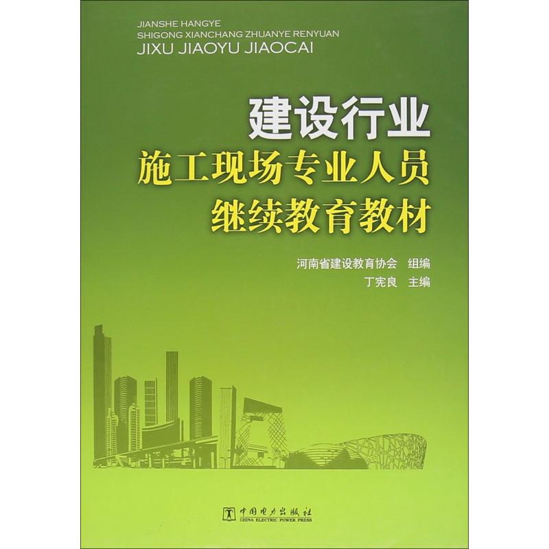 建设行业施工现场专业人员继续教育教材