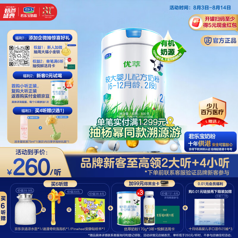 君乐宝【新客试喝】有机优萃2段较大婴儿配方奶粉800g听装 乳铁蛋白
