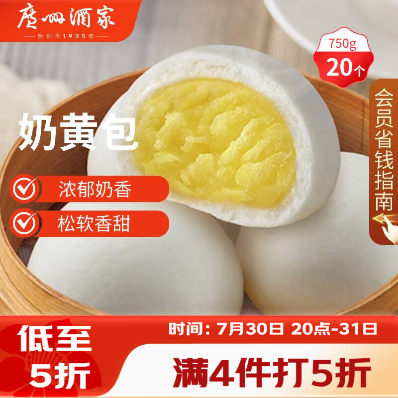 广州酒家奶黄包750g 20个 早餐半成品早茶点心包子速食面点生鲜面点小笼包
