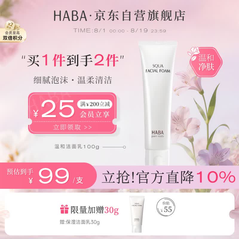 HABA温和洁面乳100g 清洁保湿 控油 温和 敏感肌适用 生日礼物
