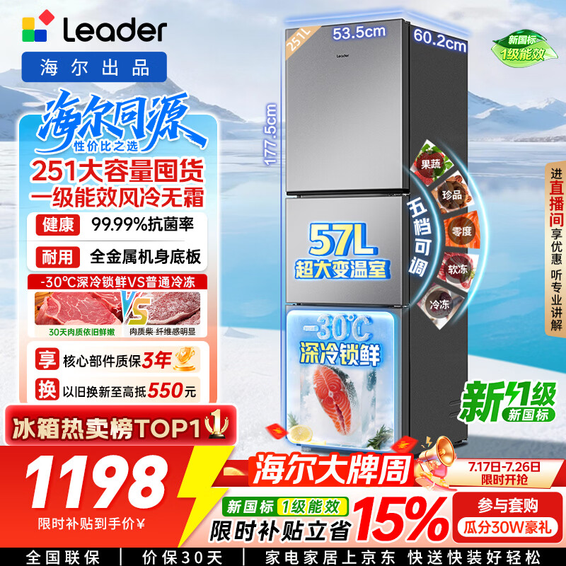 海尔出品统帅悦享系列251L三门小户型家用电冰箱变频净味一级能效风冷无霜LC3-258WS9以旧换新国家补贴