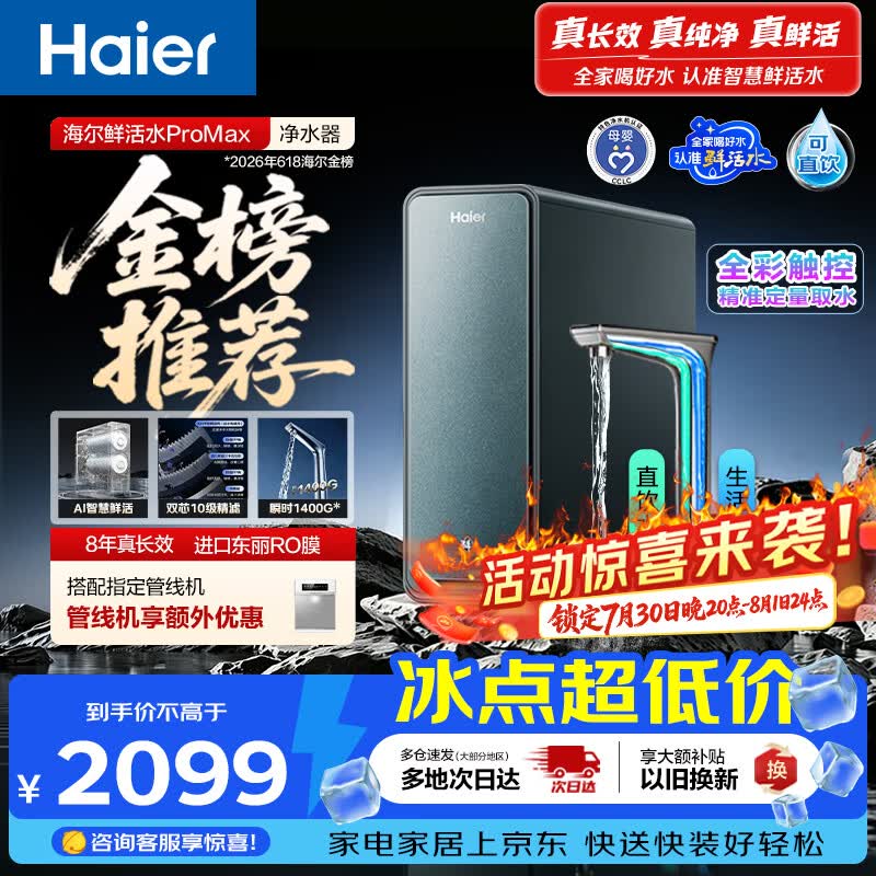 海尔（Haier）家用净水器鲜活水promax1200G8年真长效厨房专用台下反渗透抑菌滤芯净水机过滤母婴直饮自来水R889