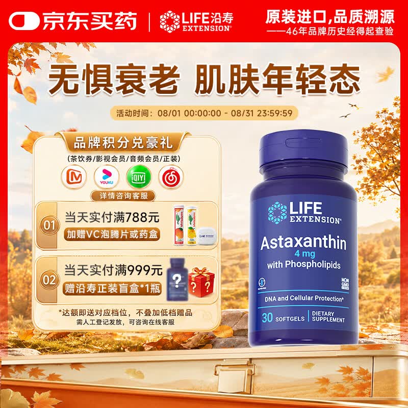 Life Extension沿寿天然虾青素软胶囊精华雨生红球藻抗氧化美白成人提亮肤色