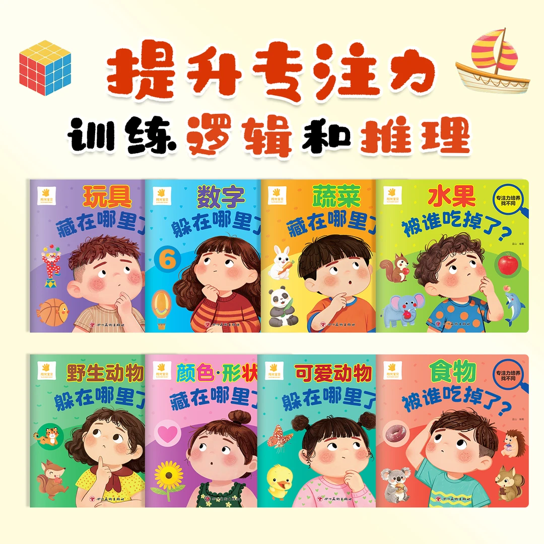 【全8册】宝宝脑力训练捉迷藏1-3岁 宝宝专注力提升早教绘本图画书 【全8册】宝宝脑力训练捉迷藏