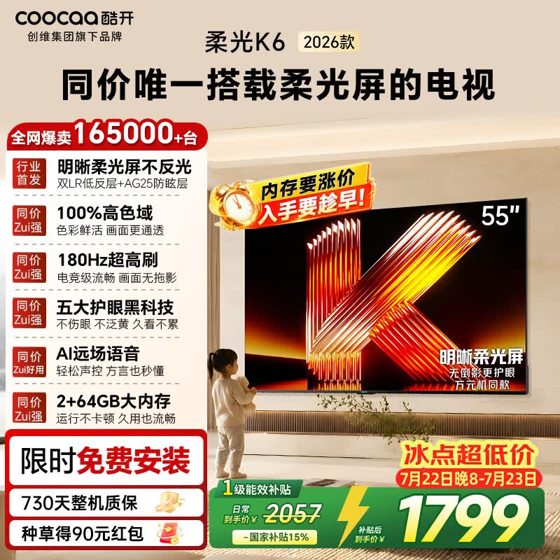 酷开创维柔光K6 26款 55英寸 180Hz高刷2+32GB国家补贴智能彩电液晶tv新款高清老年人平板电视机55P5H