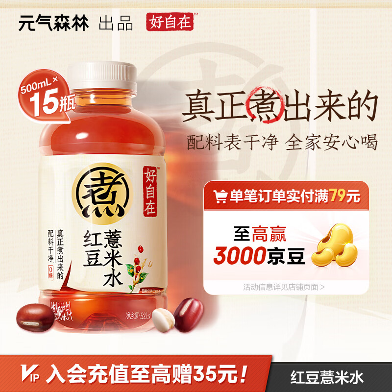 元气森林【好自在】 元气自在水 红豆薏米水  500mL*15瓶装整箱 植物饮料