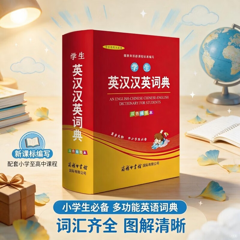 学生英汉汉英词典 双色插图版 英语字典词典工具书小学初中高中学生实用牛津词典大学四六级