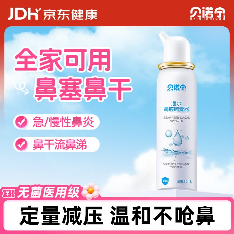 贝诺宁洗鼻生理盐水鼻腔清洗鼻器海盐水鼻喷雾婴幼儿童鼻炎喷雾成人80ml