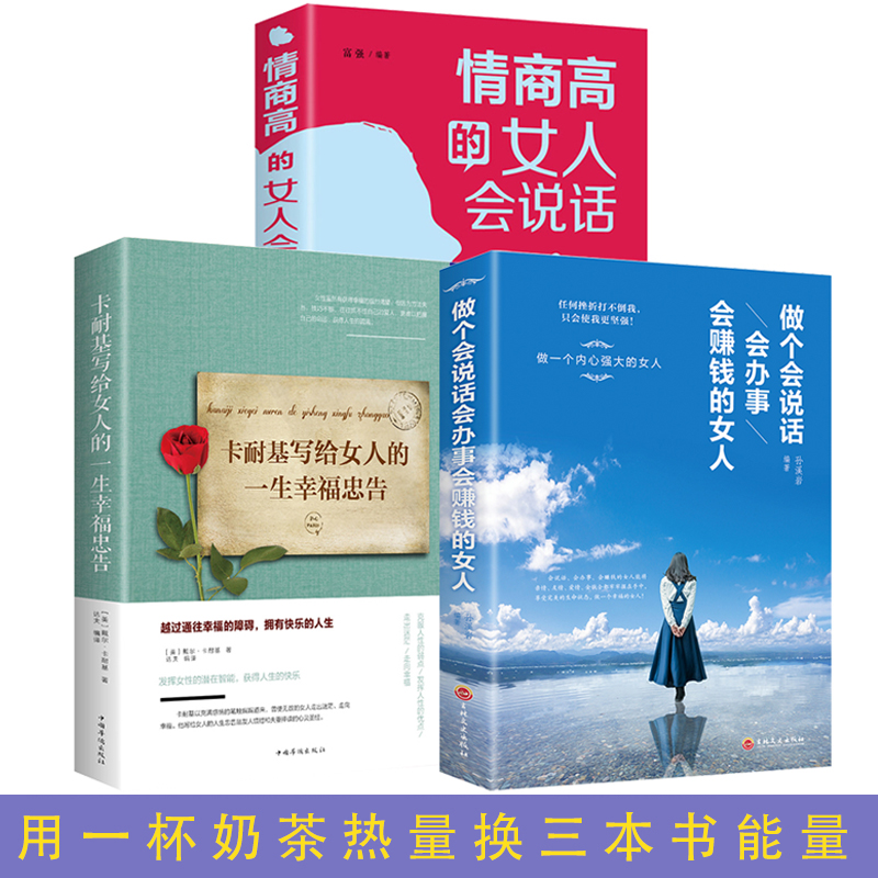 情商高的女人会说话全套3册 卡耐基幸福女人的忠告 做个会说话会办事会赚钱的女人必看的书籍 成长励志书籍女性提升自己正能量书董卿励志书排行榜前十名青少年中年成人书籍知性提升魅力正能量的书籍