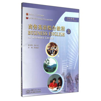 商务英语综合教程-3-学生用书-内附光盘 9787510310256 中国商务出版社 袁凌燕 编