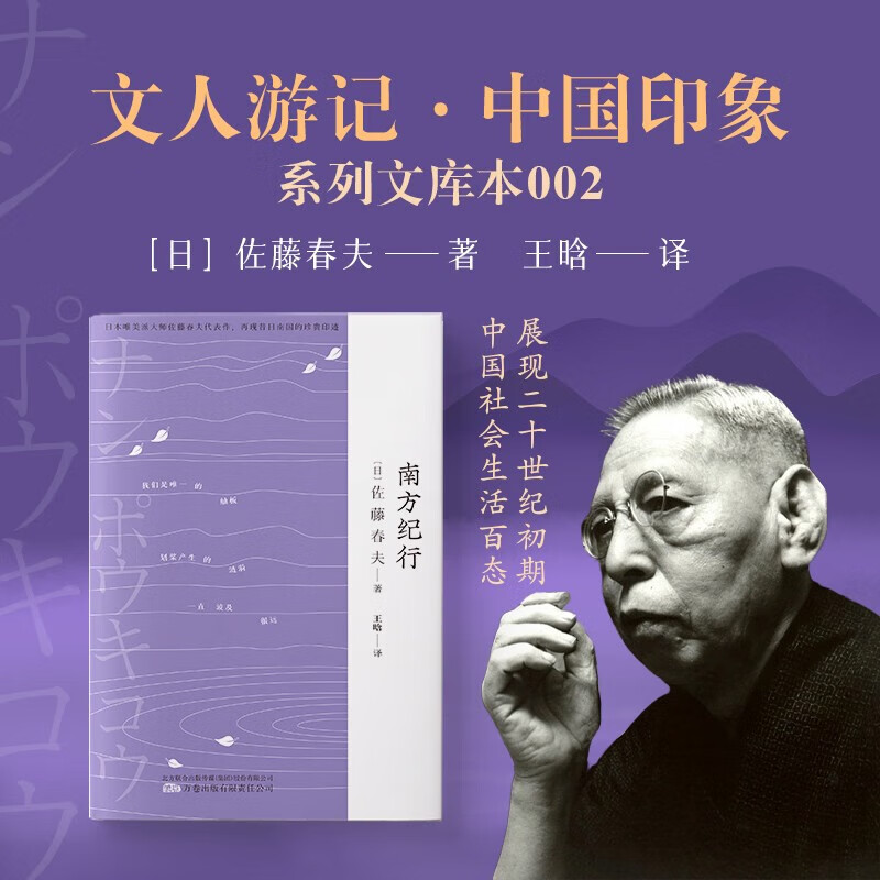 南方纪行【日】佐藤春夫著 散文随笔集 展现当时中国南方风貌市井生活书籍