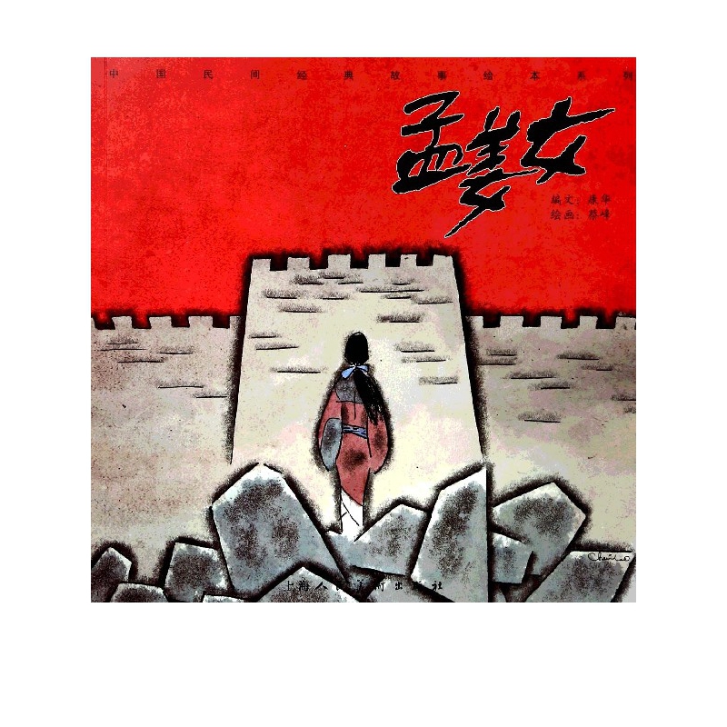 孟姜女/中国民间经典故事绘本系列