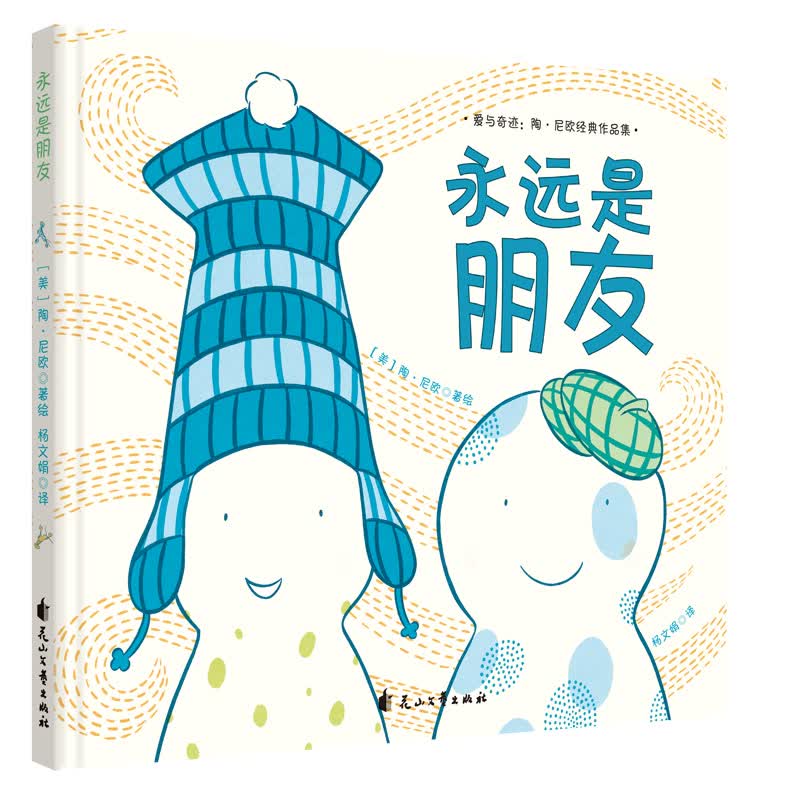 爱与奇迹:陶·尼欧经典绘本:永远是朋友 3-6岁 童立方出品