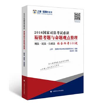 2016年国家司法考试易错考题与命