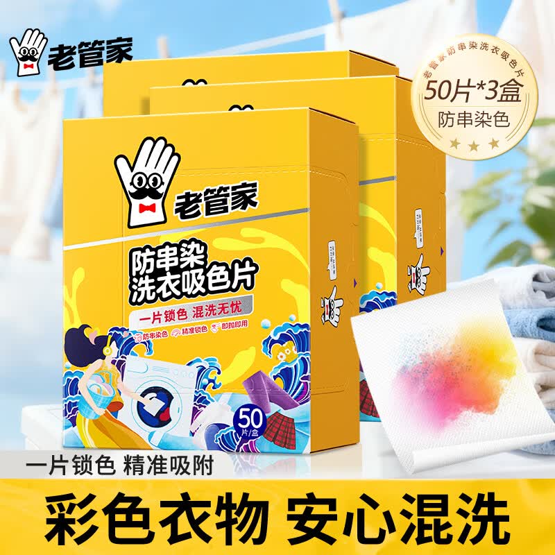 老管家防串染洗衣吸色片50片/盒*3母婴可用衣物泡泡纸色母片防染巾