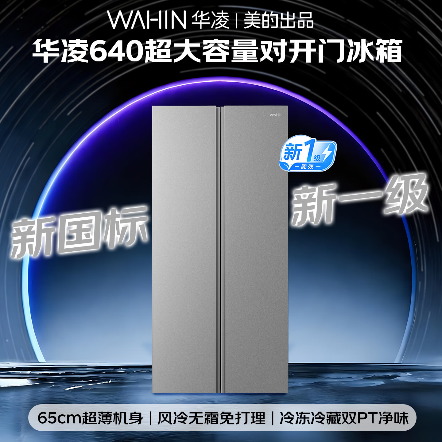 华凌美的冰箱2026新款对开双开门新一级能效节能低音风冷无霜超大容量家用国家补贴京东自营HR-640WKPB