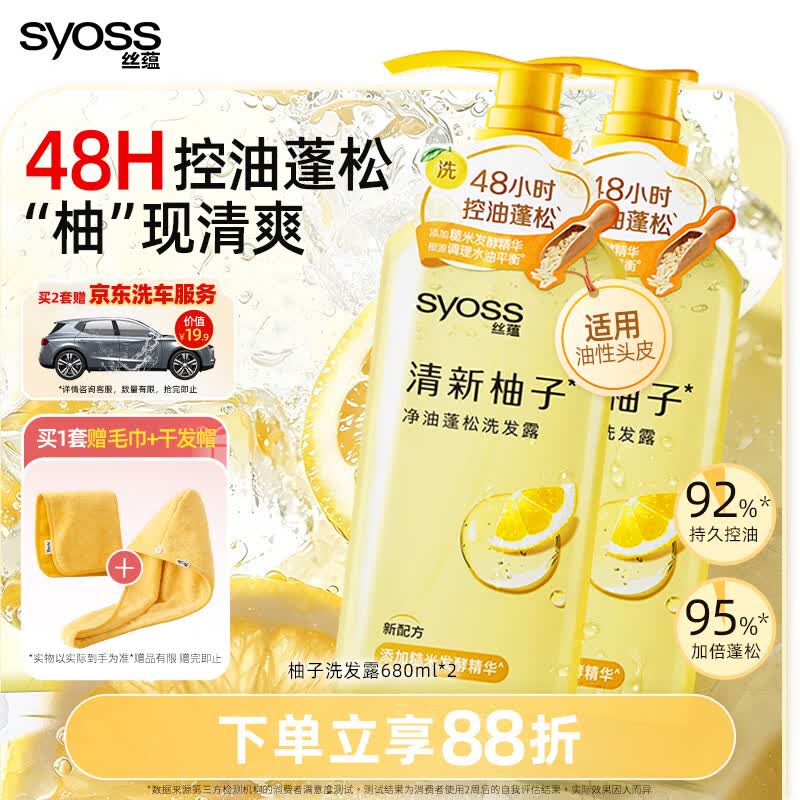 丝蕴（syoss）控油蓬松清新柚子洗发水持久改善油塌高颅顶洗发露680ml*2