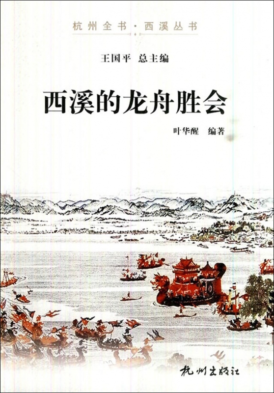西溪的龙舟胜会/杭州全书西溪丛书
