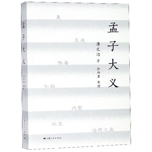 孟子大义