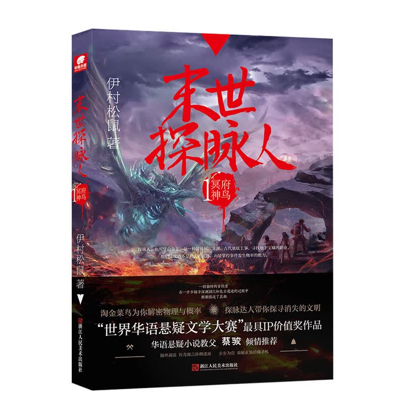 末世探脉人1：冥府神鸟