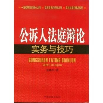 公诉人法庭辩论实务与技巧