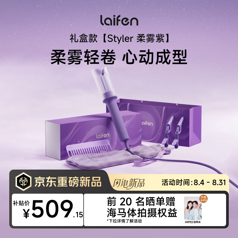 徕芬（LAIFEN）自动卷发棒Styler礼盒 负离子智能卷发器 懒人卷发器七夕礼物送女友 柔雾紫礼盒