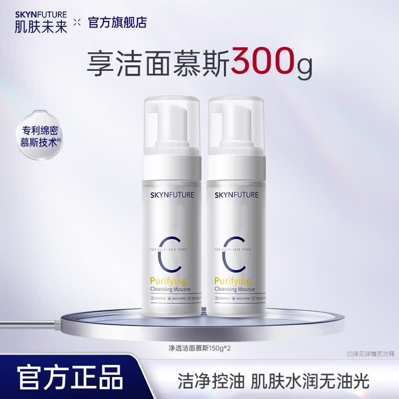 肌肤未来氨基酸洁面乳深层清洁毛孔补水保湿控油温和泡沫洗面奶男女护肤品 洁面慕斯150g*2