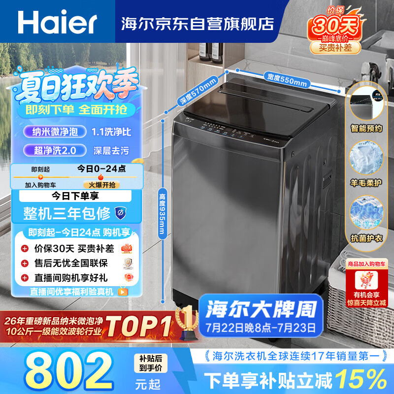 海尔（Haier） 全自动波轮洗衣机 10KG大容量 家用宿舍出租房小型 一级能效 家电国家补贴 京东自营 XQB100-Z719