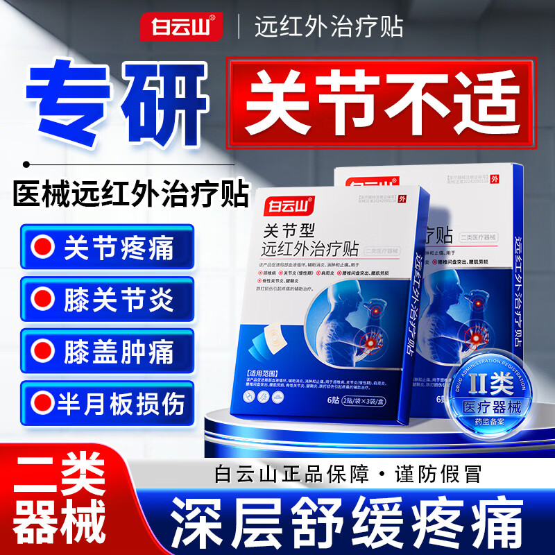 白云山关节贴膝盖贴膝盖积液关节炎滑膜炎专用膏贴半月板损伤修复腱鞘炎 6贴*2盒 改善装【轻度关节问题】 白云山正品保障&膏贴行业TOP 京东折扣/优惠券