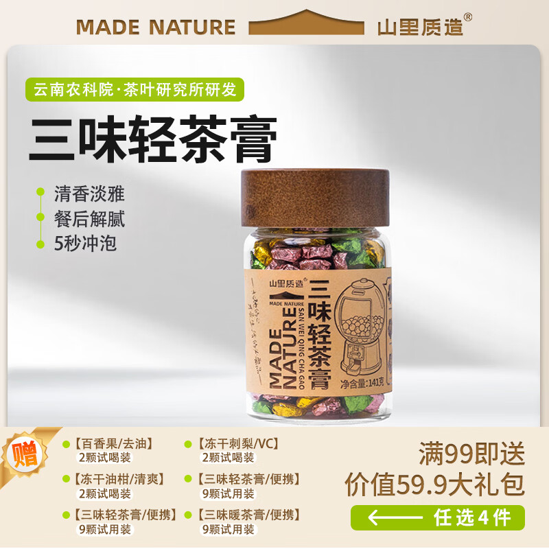 山里质造三味轻茶膏普洱熟茶陈皮山楂茉莉花桂花黄精230-250次/罐