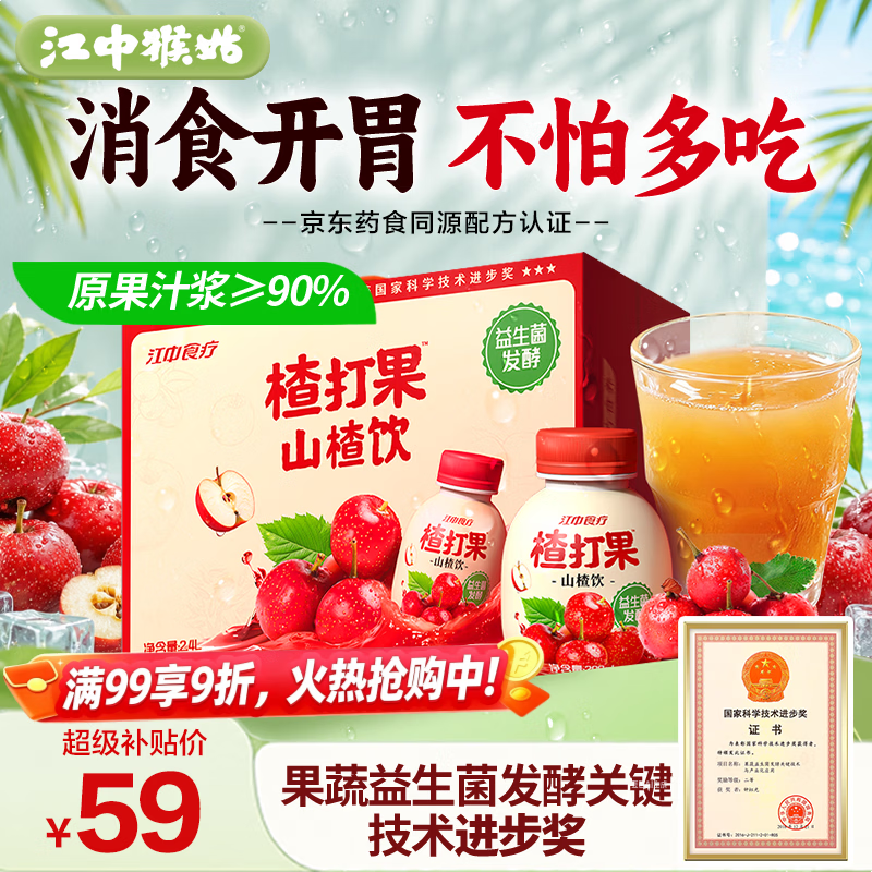 江中食疗楂打果山楂汁200ml*12瓶0脂解腻助消化益生菌果汁饮料整箱礼盒