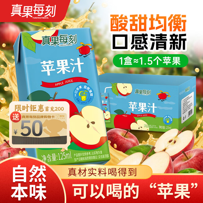 真果每刻苹果汁零添加0脂 饮料儿童小瓶整箱夏季清甜饮品125ml*20盒